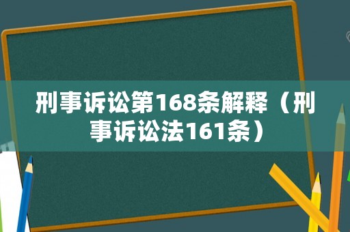 刑事訴訟第168條解釋（刑事訴訟法161條）