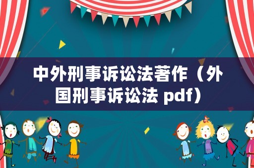 中外刑事訴訟法著作（外國(guó)刑事訴訟法 pdf）