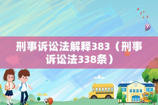 刑事訴訟法解釋383（刑事訴訟法338條）