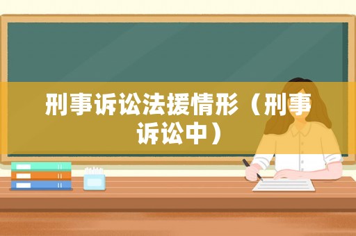 刑事訴訟法援情形（刑事訴訟中）