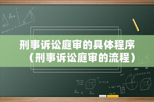 刑事訴訟庭審的具體程序（刑事訴訟庭審的流程）