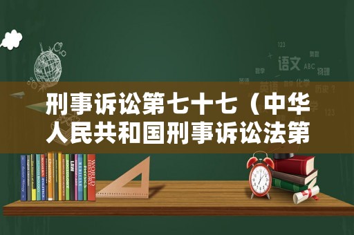 刑事訴訟第七十七（中華人民共和國刑事訴訟法第七十七）