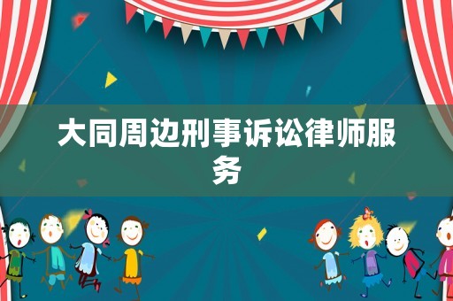 大同周邊刑事訴訟律師服務(wù)