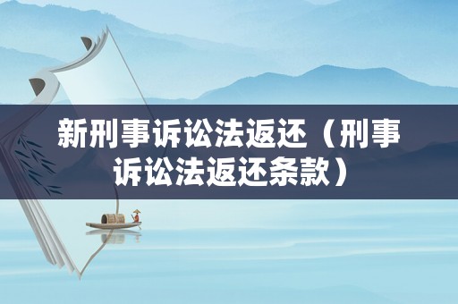 新刑事訴訟法返還（刑事訴訟法返還條款）