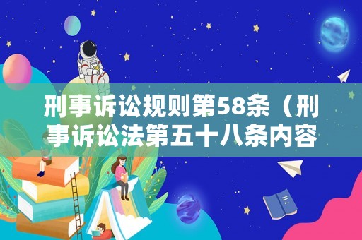 刑事訴訟規(guī)則第58條（刑事訴訟法第五十八條內(nèi)容）