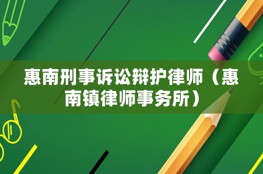 惠南刑事訴訟辯護律師（惠南鎮(zhèn)律師事務所）