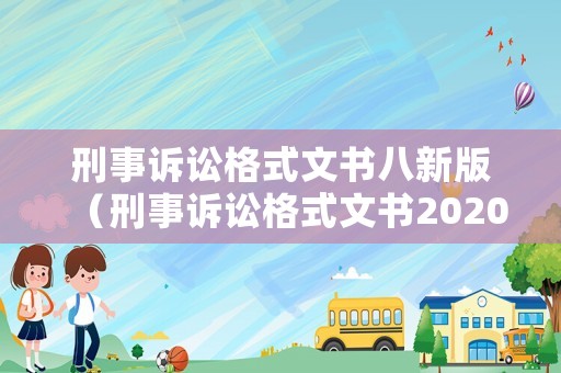刑事訴訟格式文書(shū)八新版（刑事訴訟格式文書(shū)2020）