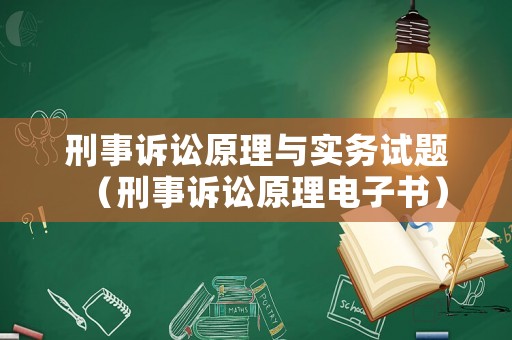 刑事訴訟原理與實務(wù)試題（刑事訴訟原理電子書）