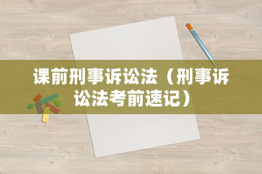 課前刑事訴訟法（刑事訴訟法考前速記）