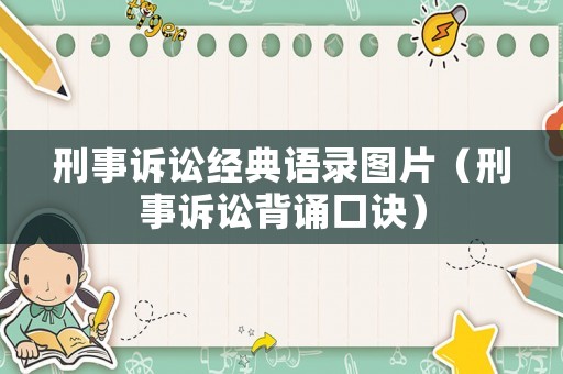 刑事訴訟經(jīng)典語錄圖片（刑事訴訟背誦口訣）