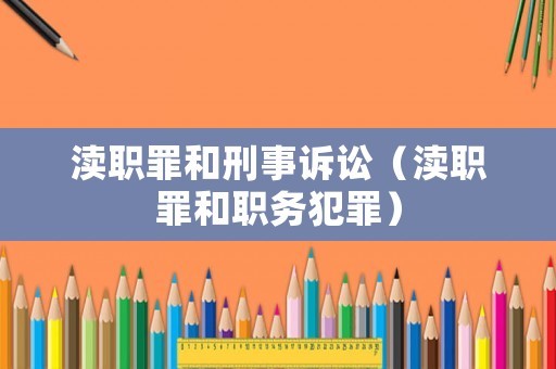 瀆職罪和刑事訴訟（瀆職罪和職務(wù)犯罪）