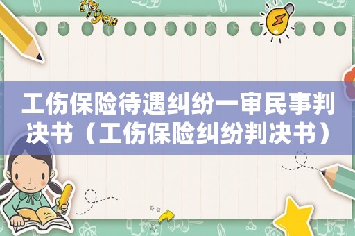工傷保險(xiǎn)待遇糾紛一審民事判決書（工傷保險(xiǎn)糾紛判決書）