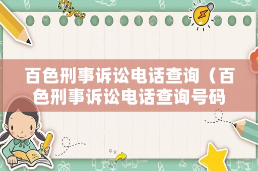 百色刑事訴訟電話查詢（百色刑事訴訟電話查詢號(hào)碼）
