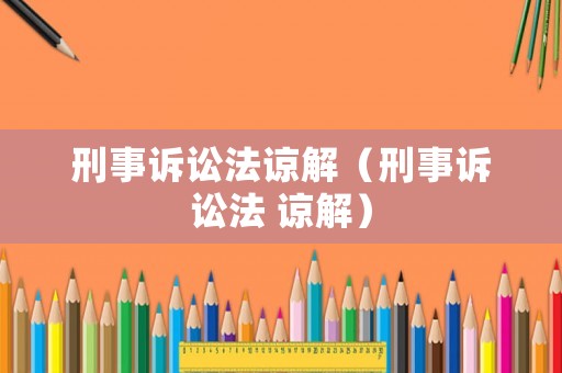 刑事訴訟法諒解（刑事訴訟法 諒解）