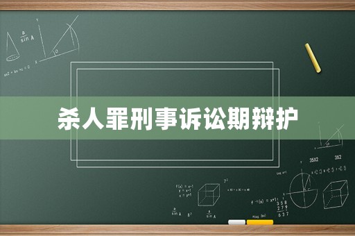 殺人罪刑事訴訟期辯護