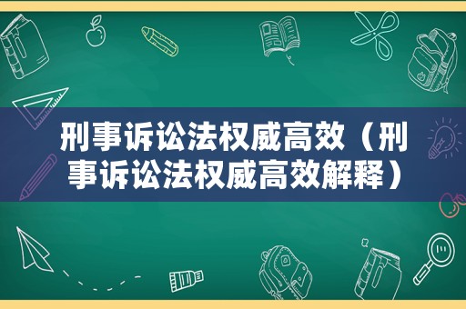 刑事訴訟法權(quán)威高效（刑事訴訟法權(quán)威高效解釋）