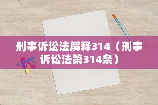 刑事訴訟法解釋314（刑事訴訟法第314條）
