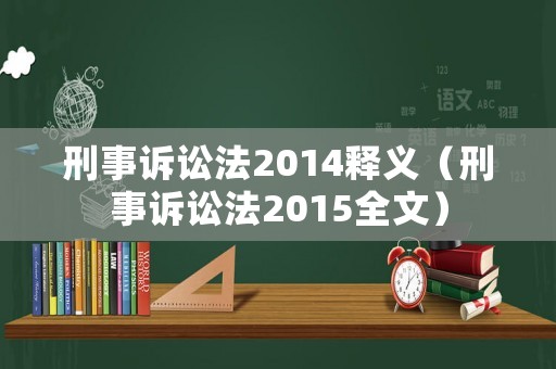 刑事訴訟法2014釋義（刑事訴訟法2015全文）