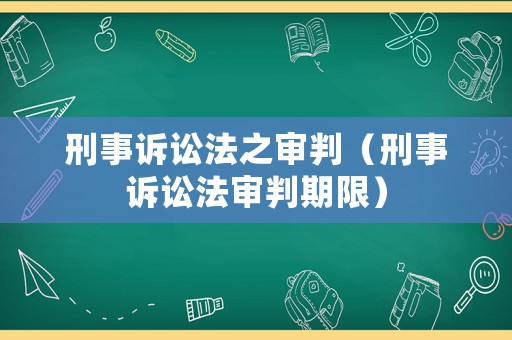 刑事訴訟法之審判（刑事訴訟法審判期限）