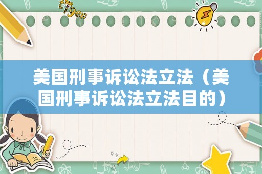 美國刑事訴訟法立法（美國刑事訴訟法立法目的）