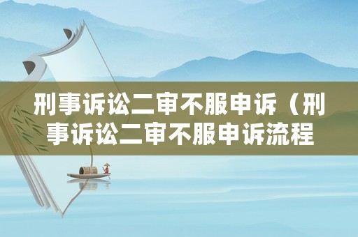 刑事訴訟二審不服申訴（刑事訴訟二審不服申訴流程）