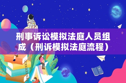 刑事訴訟模擬法庭人員組成（刑訴模擬法庭流程）