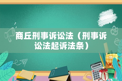 商丘刑事訴訟法（刑事訴訟法起訴法條）