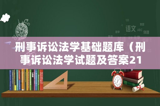 刑事訴訟法學(xué)基礎(chǔ)題庫(kù)（刑事訴訟法學(xué)試題及答案2109）