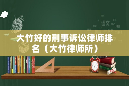 大竹好的刑事訴訟律師排名（大竹律師所）