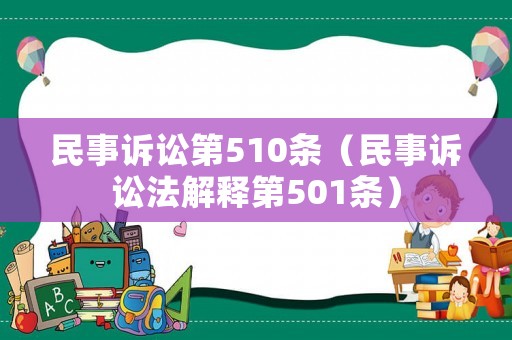 民事訴訟第510條（民事訴訟法解釋第501條）