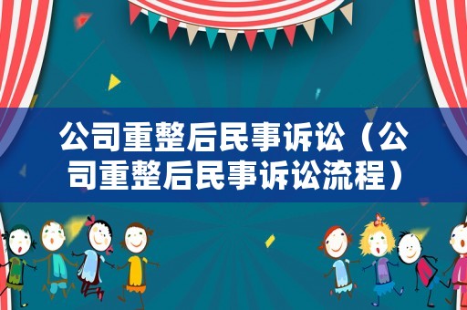 公司重整后民事訴訟（公司重整后民事訴訟流程）