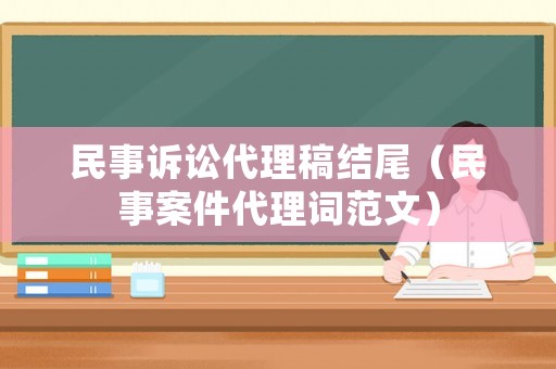 民事訴訟代理稿結(jié)尾（民事案件代理詞范文）