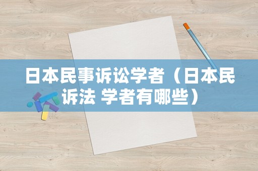 日本民事訴訟學(xué)者（日本民訴法 學(xué)者有哪些）