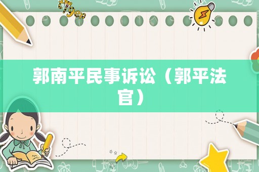 郭南平民事訴訟（郭平法官）