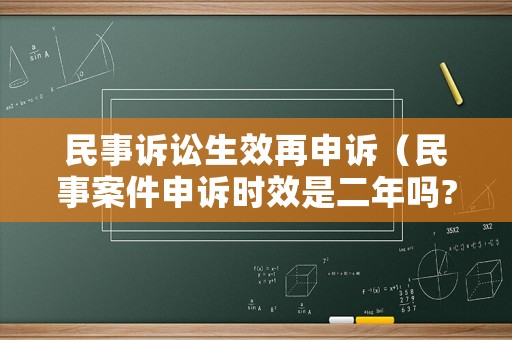 民事訴訟生效再申訴（民事案件申訴時效是二年嗎?）