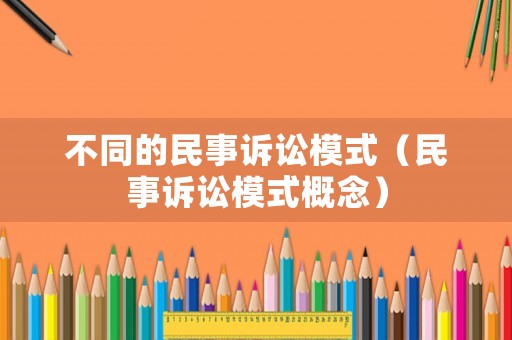 不同的民事訴訟模式（民事訴訟模式概念）