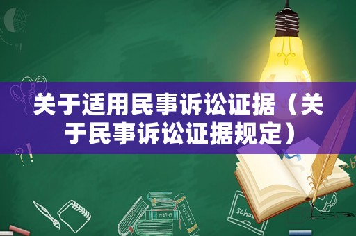 關(guān)于適用民事訴訟證據(jù)（關(guān)于民事訴訟證據(jù)規(guī)定）