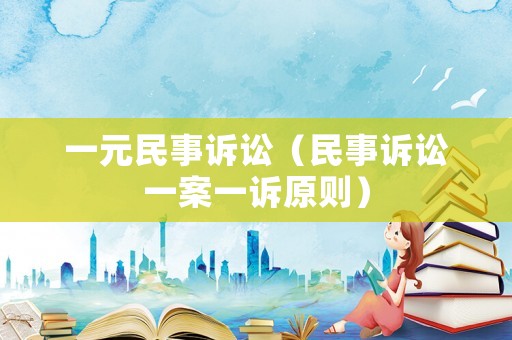 一元民事訴訟（民事訴訟一案一訴原則）