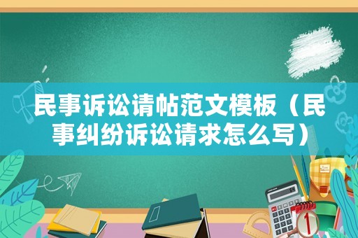 民事訴訟請?zhí)段哪０澹袷录m紛訴訟請求怎么寫）