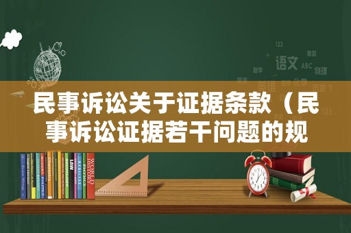 民事訴訟關(guān)于證據(jù)條款（民事訴訟證據(jù)若干問(wèn)題的規(guī)定2021）