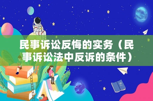 民事訴訟反悔的實務（民事訴訟法中反訴的條件）