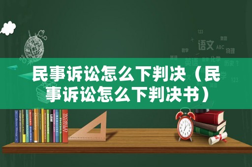 民事訴訟怎么下判決（民事訴訟怎么下判決書(shū)）