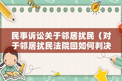 民事訴訟關(guān)于鄰居擾民（對(duì)于鄰居擾民法院回如何判決）