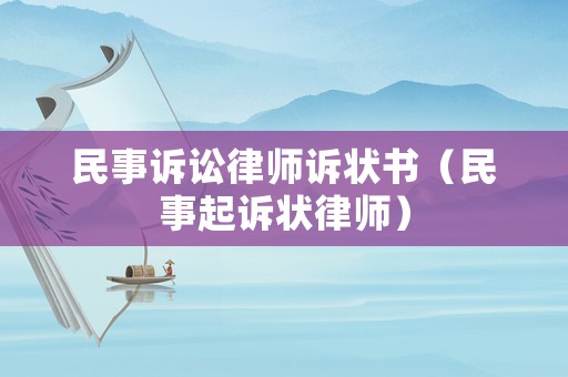 民事訴訟律師訴狀書（民事起訴狀律師）