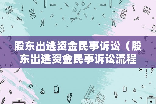 股東出逃資金民事訴訟（股東出逃資金民事訴訟流程）