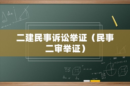二建民事訴訟舉證（民事二審舉證）