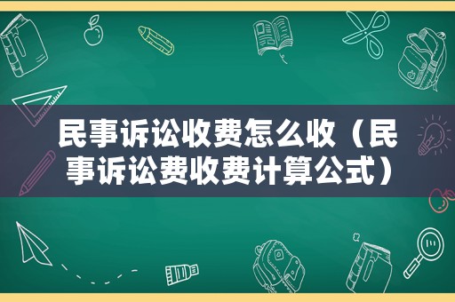 民事訴訟收費怎么收（民事訴訟費收費計算公式）