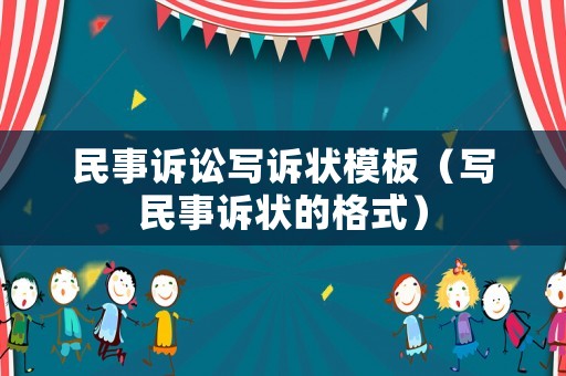 民事訴訟寫訴狀模板（寫民事訴狀的格式）