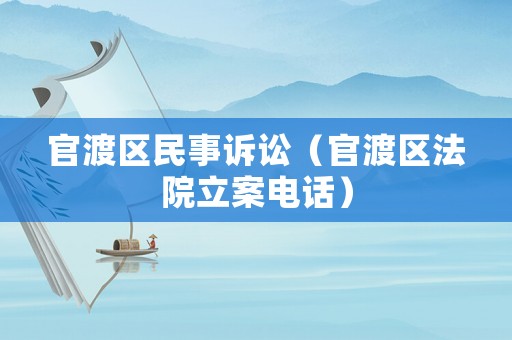 官渡區(qū)民事訴訟（官渡區(qū)法院立案電話）