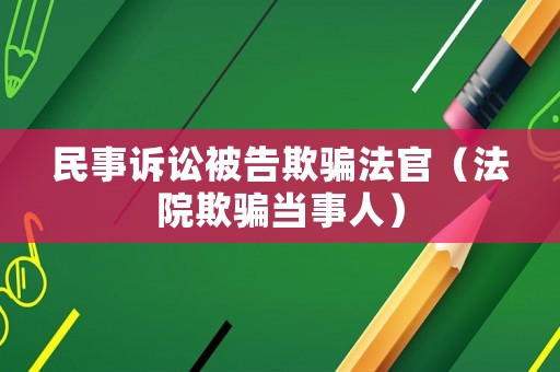 民事訴訟被告欺騙法官（法院欺騙當事人）